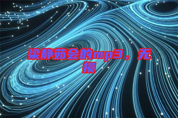 梁靜茹會的mp3，無損
