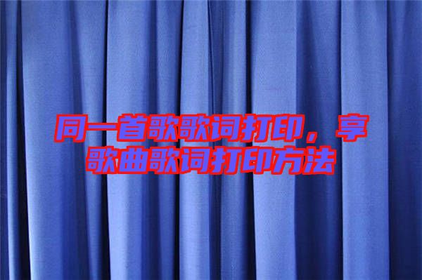 同一首歌歌詞打印，享歌曲歌詞打印方法