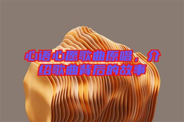 心語心愿歌曲原唱，介紹歌曲背后的故事