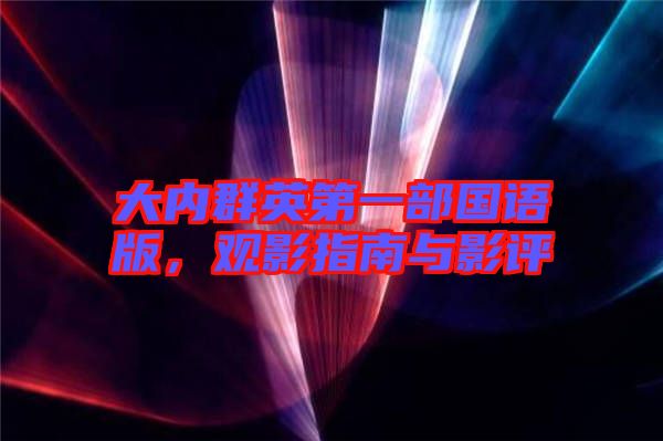 大內群英第一部國語版，觀影指南與影評