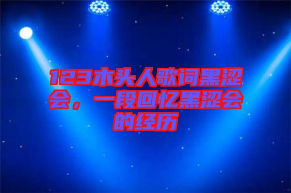 123木頭人歌詞黑澀會，一段回憶黑澀會的經歷