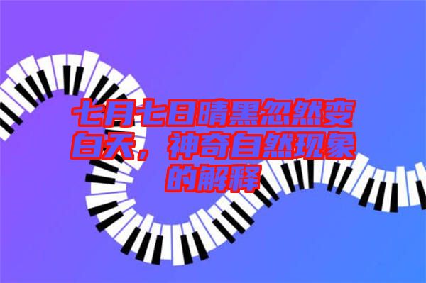 七月七日晴黑忽然變白天，神奇自然現象的解釋