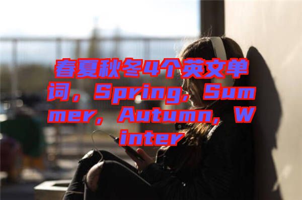 春夏秋冬4個英文單詞，Spring, Summer, Autumn, Winter