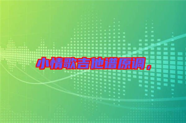 小情歌吉他譜原調，