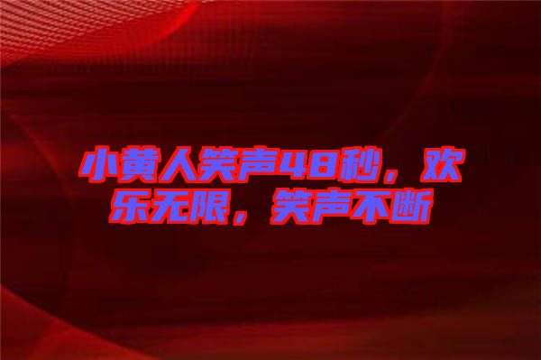 小黃人笑聲48秒，歡樂無限，笑聲不斷