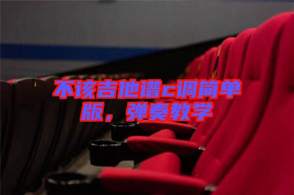 不該吉他譜c調簡單版，彈奏教學