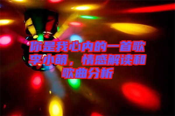 你是我心內的一首歌李小萌，情感解讀和歌曲分析