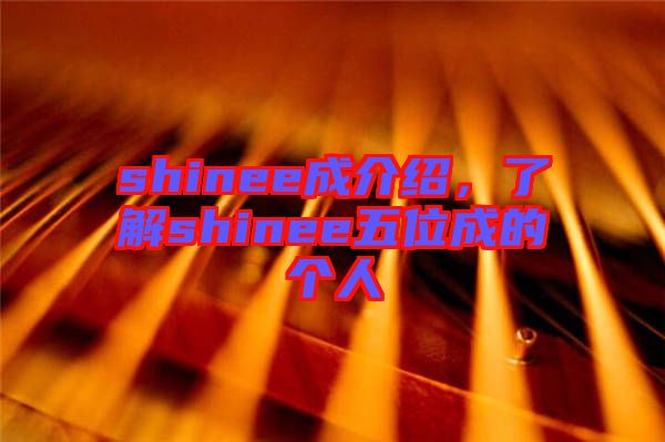 shinee成介紹，了解shinee五位成的個人