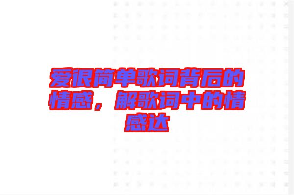 愛很簡單歌詞背后的情感，解歌詞中的情感達