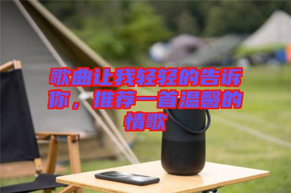 歌曲讓我輕輕的告訴你，推薦一首溫馨的情歌