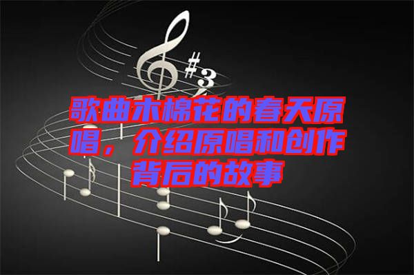 歌曲木棉花的春天原唱，介紹原唱和創作背后的故事