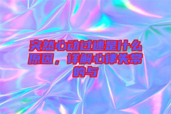 突然心動過速是什么原因，詳解心律失常的與