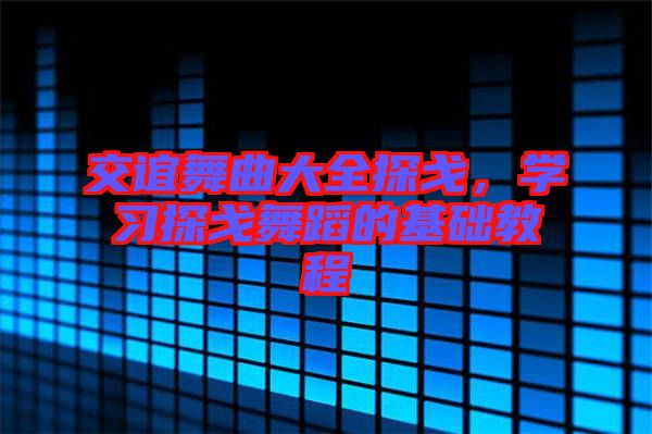 交誼舞曲大全探戈，學(xué)習(xí)探戈舞蹈的基礎(chǔ)教程