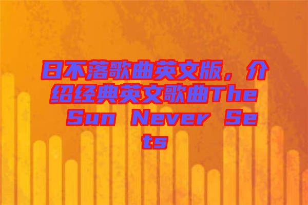日不落歌曲英文版，介紹經典英文歌曲The Sun Never Sets