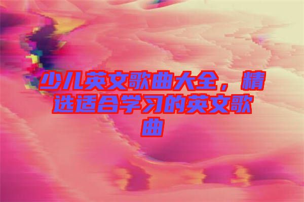 少兒英文歌曲大全，精選適合學習的英文歌曲