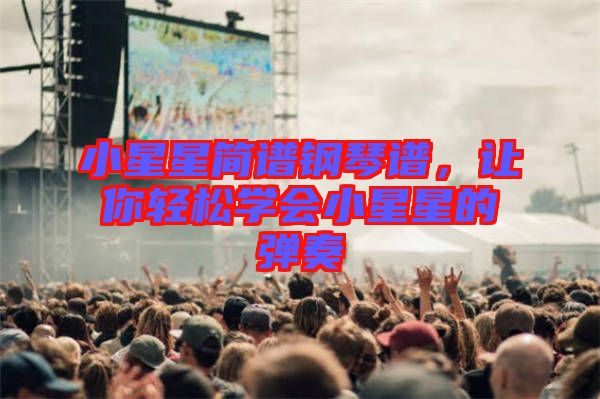 小星星簡譜鋼琴譜，讓你輕松學會小星星的彈奏