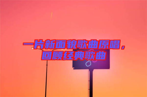 一片新面貌歌曲原唱，回顧經典歌曲