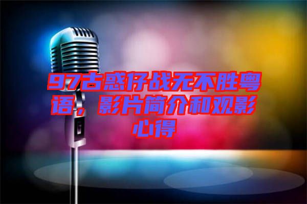 97古惑仔戰(zhàn)無不勝粵語，影片簡介和觀影心得
