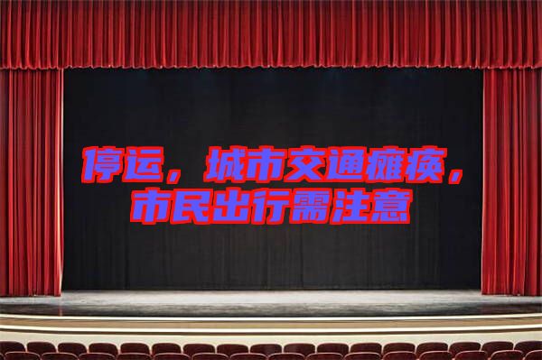 停運，城市交通癱瘓，市民出行需注意