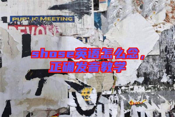 shose英語怎么念，正確發(fā)音教學