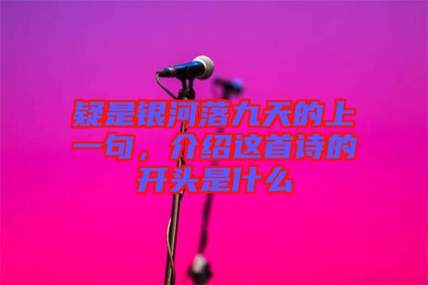 疑是銀河落九天的上一句，介紹這首詩的開頭是什么