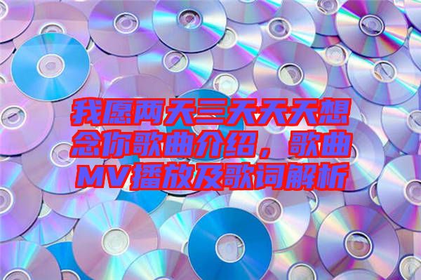 我愿兩天三天天天想念你歌曲介紹，歌曲MV播放及歌詞解析