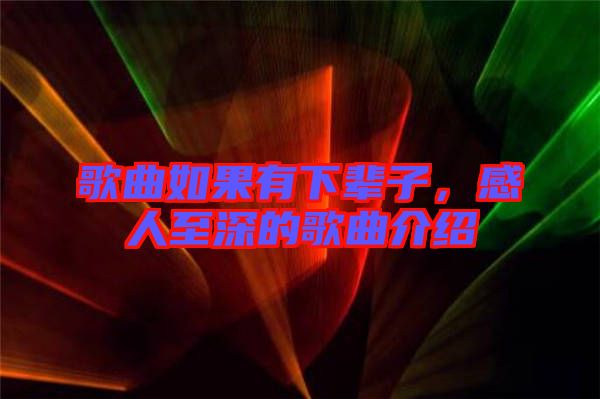 歌曲如果有下輩子，感人至深的歌曲介紹
