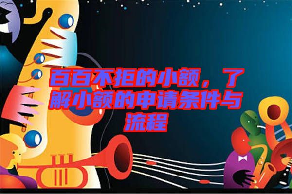 百百不拒的小額，了解小額的申請條件與流程