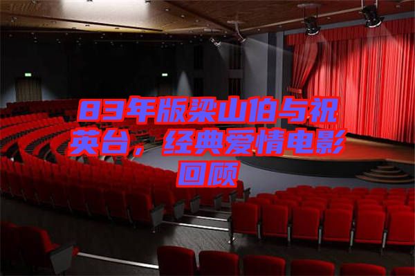 83年版梁山伯與祝英臺，經典愛情電影回顧