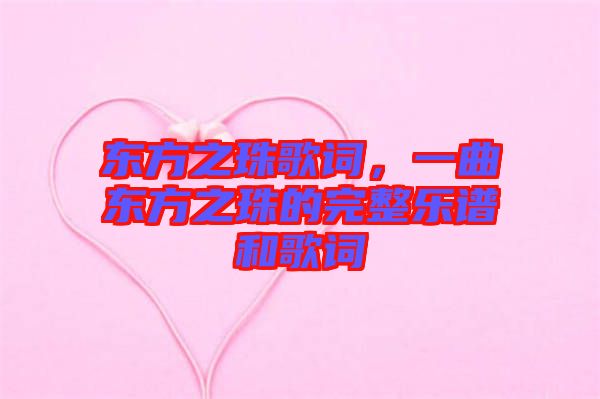 東方之珠歌詞，一曲東方之珠的完整樂譜和歌詞