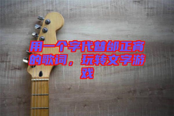 用一個字代替邰正宵的歌詞，玩轉文字游戲