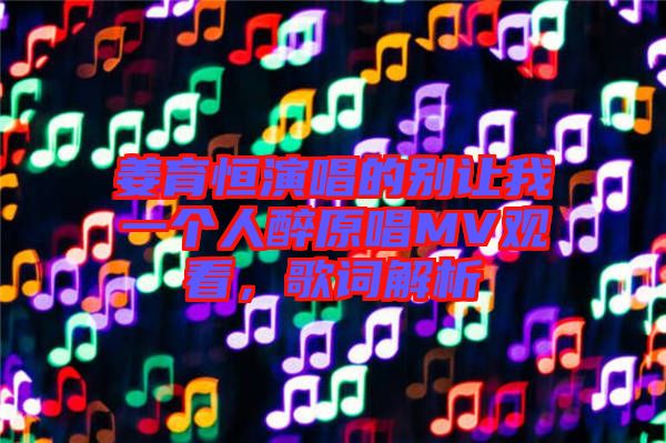 姜育恒演唱的別讓我一個人醉原唱MV觀看，歌詞解析