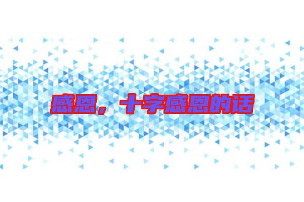 感恩，十字感恩的話(huà)