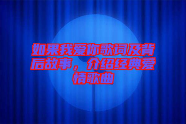 如果我愛你歌詞及背后故事，介紹經典愛情歌曲
