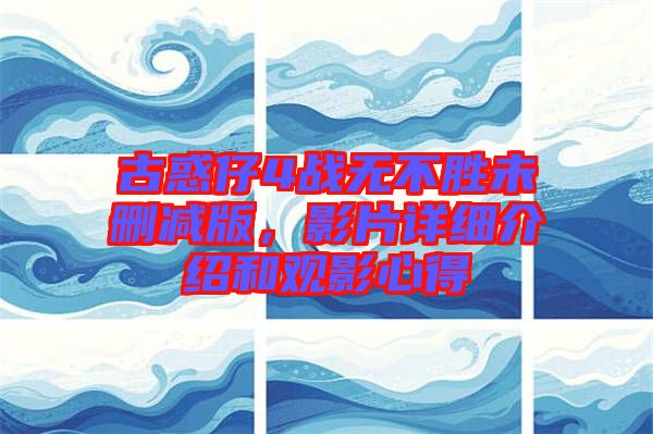 古惑仔4戰(zhàn)無(wú)不勝未刪減版，影片詳細(xì)介紹和觀(guān)影心得