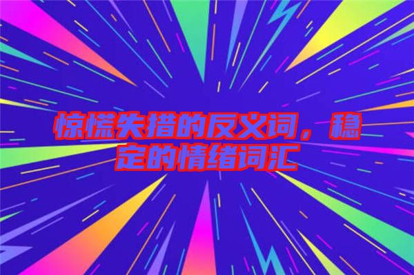 驚慌失措的反義詞，穩(wěn)定的情緒詞匯