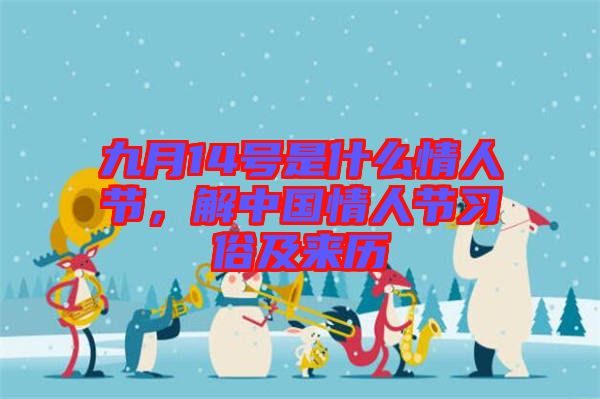 九月14號是什么情人節，解中國情人節習俗及來歷