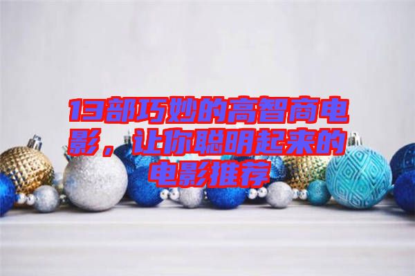 13部巧妙的高智商電影，讓你聰明起來的電影推薦