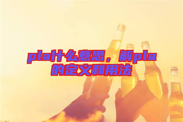 pla什么意思，解pla的定義和用法