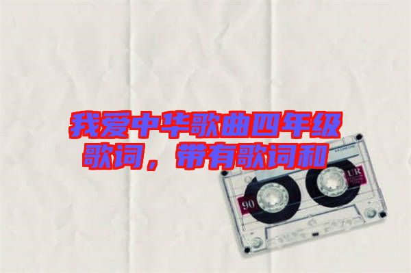 我愛中華歌曲四年級歌詞，帶有歌詞和
