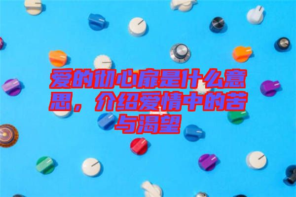 愛的徹心扉是什么意思，介紹愛情中的苦與渴望