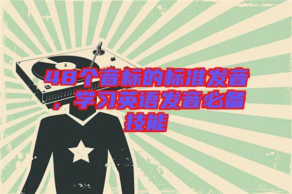 48個音標的標準發(fā)音，學習英語發(fā)音必備技能