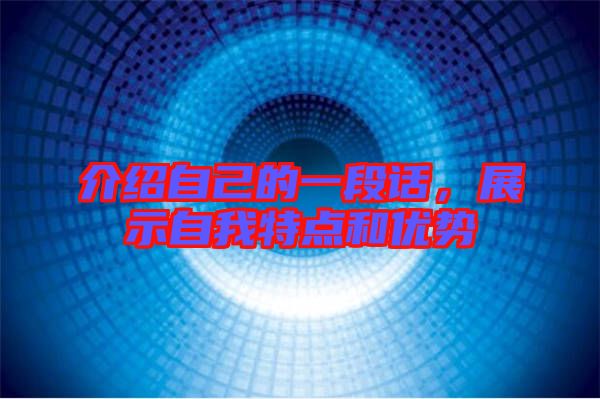 介紹自己的一段話，展示自我特點和優(yōu)勢