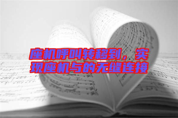 座機呼叫轉移到，實現(xiàn)座機與的無縫連接
