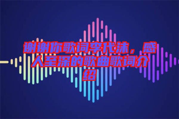 謝謝你歌詞李代沫，感人至深的歌曲歌詞介紹