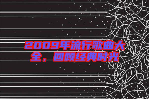 2009年流行歌曲大全，回顧經典時光