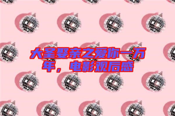 大圣娶親之愛你一萬年，電影觀后感