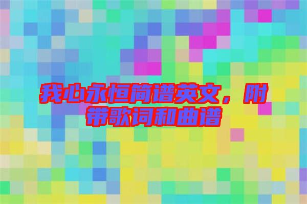 我心永恒簡譜英文，附帶歌詞和曲譜