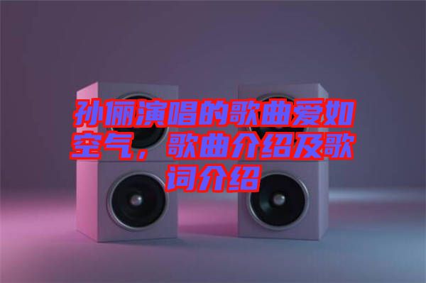 孫儷演唱的歌曲愛如空氣，歌曲介紹及歌詞介紹