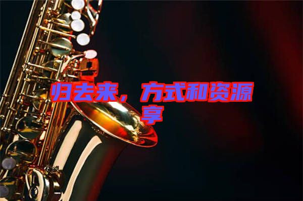 歸去來，方式和資源享